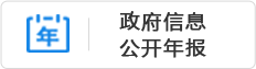 政府信息公開年報